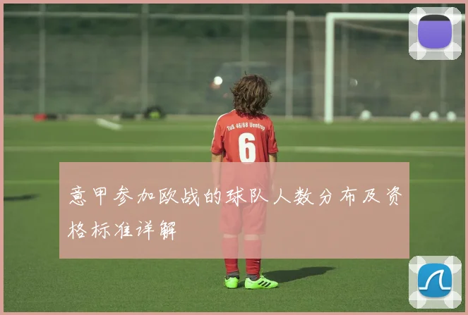 意甲参加欧战的球队人数分布及资格标准详解
