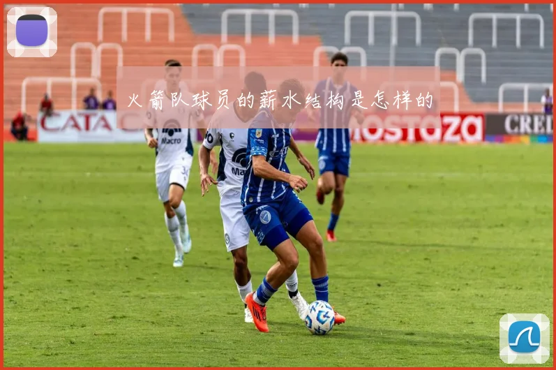 火箭队球员的薪水结构是怎样的