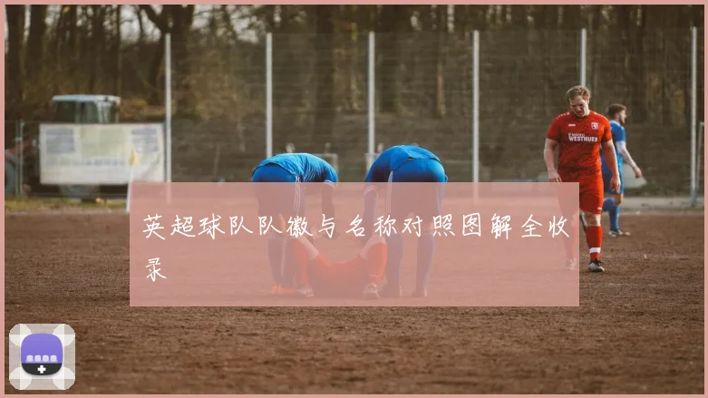 英超球队队徽与名称对照图解全收录