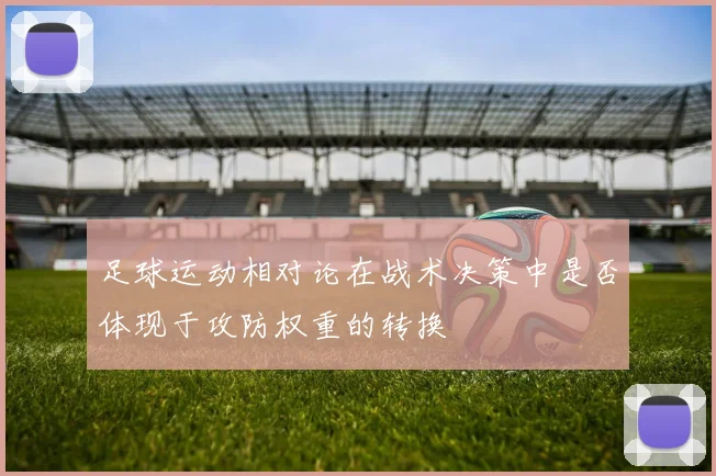 足球运动相对论在战术决策中是否体现于攻防权重的转换