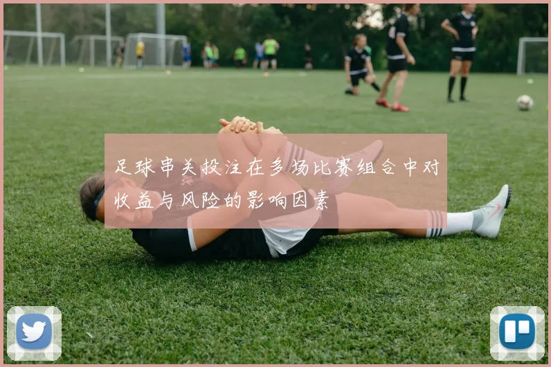 足球串关投注在多场比赛组合中对收益与风险的影响因素