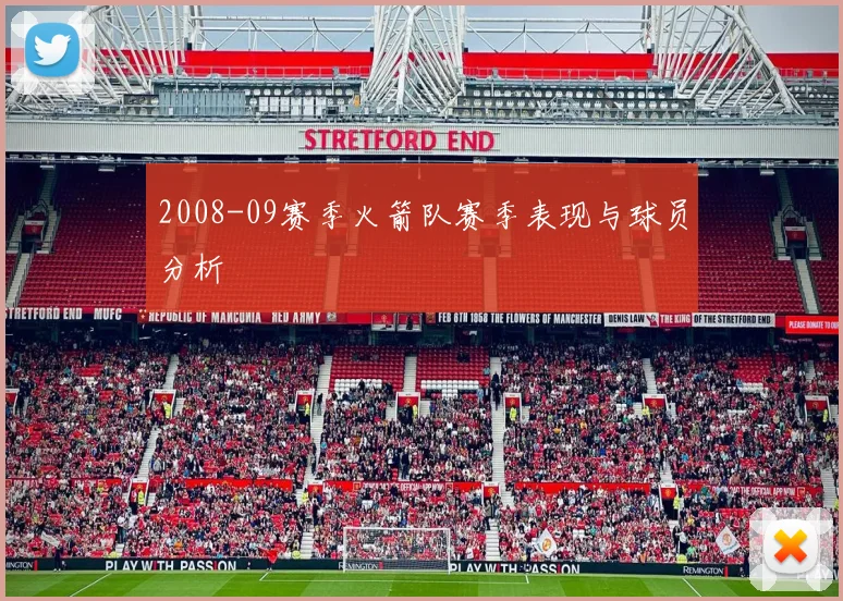 2008-09赛季火箭队赛季表现与球员分析