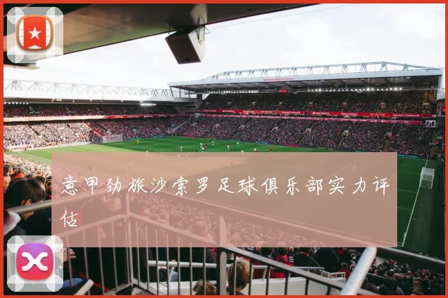 意甲劲旅沙索罗足球俱乐部实力评估