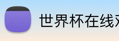 世界杯在线观看 Logo