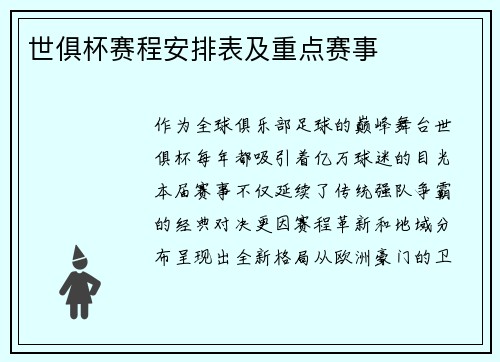 世俱杯赛程安排表及重点赛事
