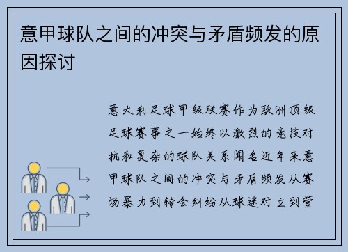 意甲球队之间的冲突与矛盾频发的原因探讨
