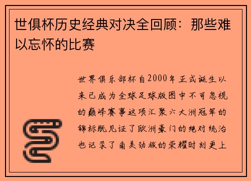 世俱杯历史经典对决全回顾：那些难以忘怀的比赛