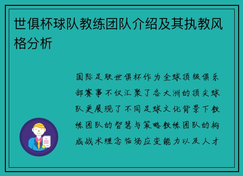 世俱杯球队教练团队介绍及其执教风格分析