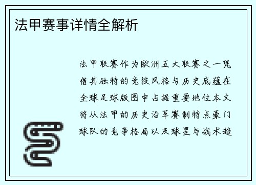 法甲赛事详情全解析