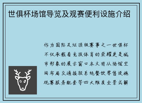 世俱杯场馆导览及观赛便利设施介绍