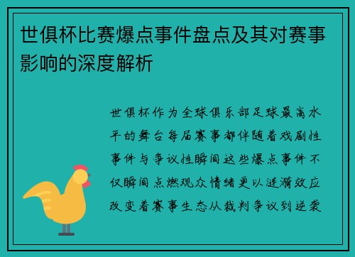 世俱杯比赛爆点事件盘点及其对赛事影响的深度解析