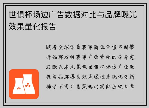世俱杯场边广告数据对比与品牌曝光效果量化报告