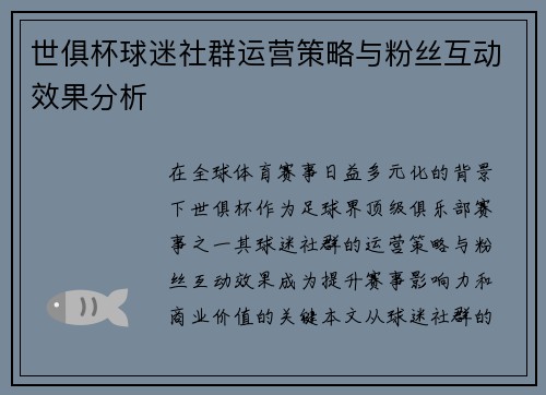 世俱杯球迷社群运营策略与粉丝互动效果分析