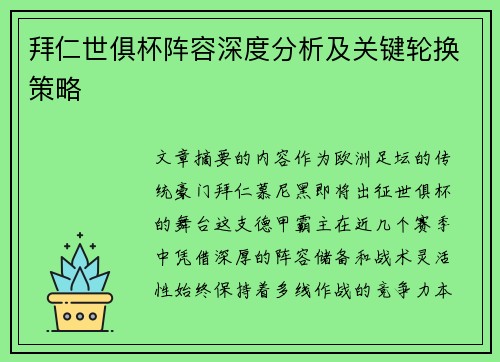 拜仁世俱杯阵容深度分析及关键轮换策略