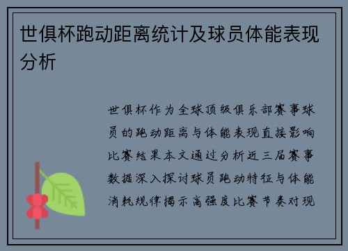 世俱杯跑动距离统计及球员体能表现分析