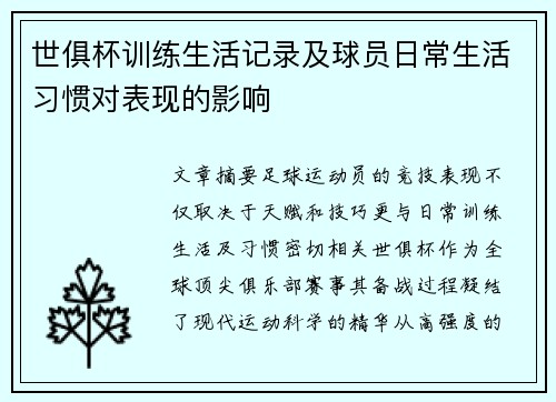 世俱杯训练生活记录及球员日常生活习惯对表现的影响