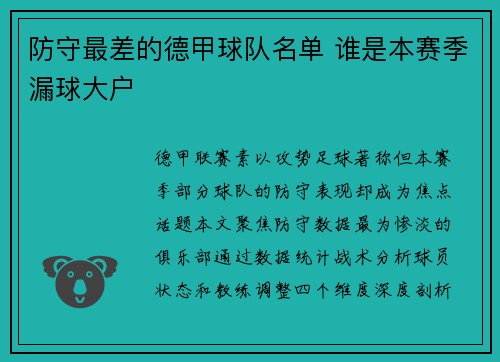 防守最差的德甲球队名单 谁是本赛季漏球大户