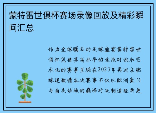 蒙特雷世俱杯赛场录像回放及精彩瞬间汇总