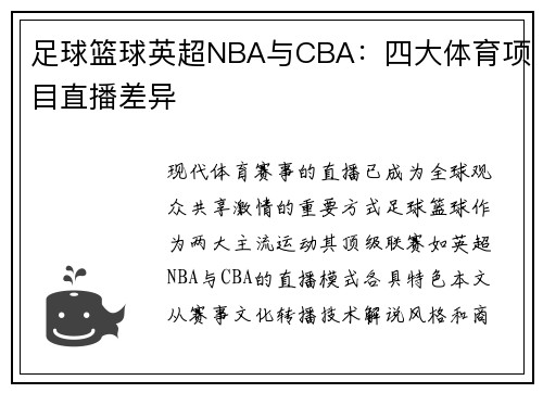 足球篮球英超NBA与CBA：四大体育项目直播差异