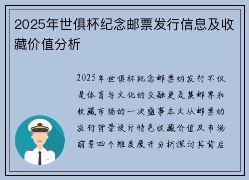 2025年世俱杯纪念邮票发行信息及收藏价值分析