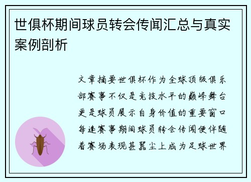 世俱杯期间球员转会传闻汇总与真实案例剖析