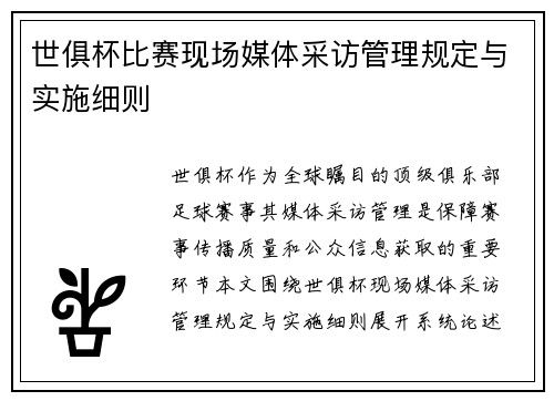世俱杯比赛现场媒体采访管理规定与实施细则