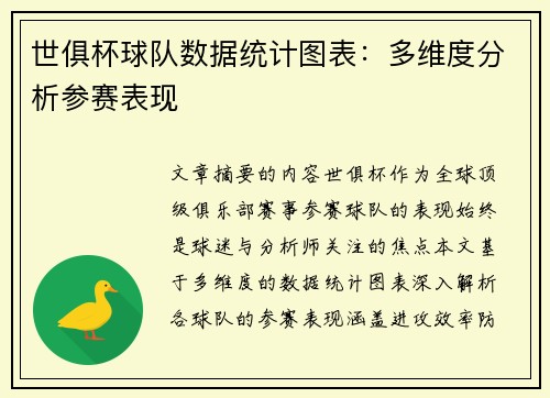 世俱杯球队数据统计图表：多维度分析参赛表现