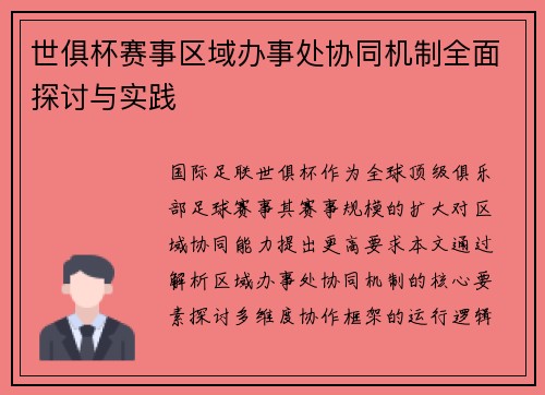 世俱杯赛事区域办事处协同机制全面探讨与实践