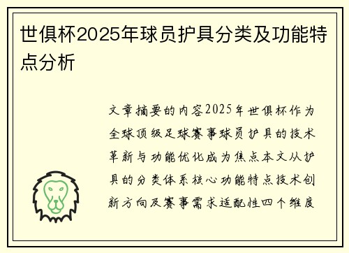 世俱杯2025年球员护具分类及功能特点分析