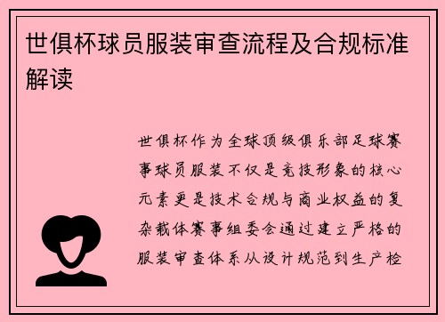 世俱杯球员服装审查流程及合规标准解读