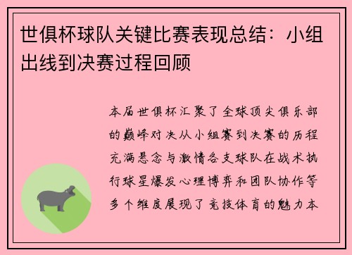 世俱杯球队关键比赛表现总结：小组出线到决赛过程回顾