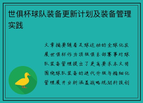 世俱杯球队装备更新计划及装备管理实践