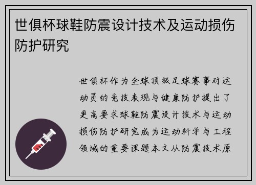 世俱杯球鞋防震设计技术及运动损伤防护研究