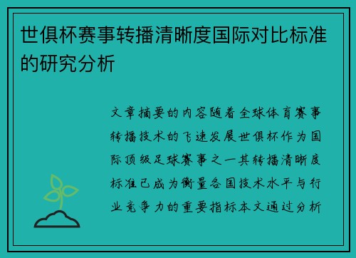 世俱杯赛事转播清晰度国际对比标准的研究分析