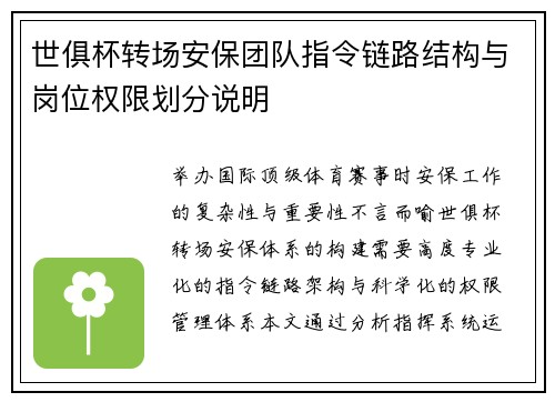 世俱杯转场安保团队指令链路结构与岗位权限划分说明