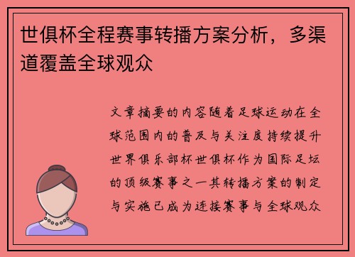 世俱杯全程赛事转播方案分析，多渠道覆盖全球观众