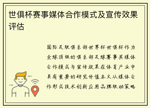 世俱杯赛事媒体合作模式及宣传效果评估