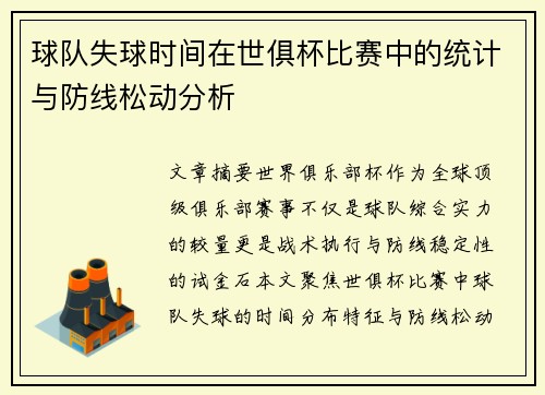 球队失球时间在世俱杯比赛中的统计与防线松动分析