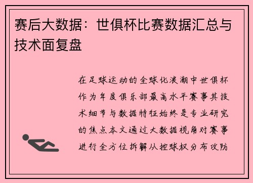 赛后大数据：世俱杯比赛数据汇总与技术面复盘