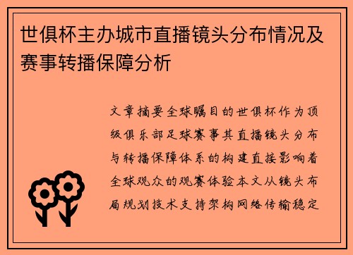 世俱杯主办城市直播镜头分布情况及赛事转播保障分析