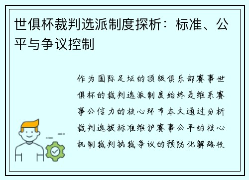 世俱杯裁判选派制度探析：标准、公平与争议控制