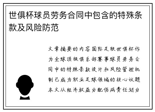 世俱杯球员劳务合同中包含的特殊条款及风险防范