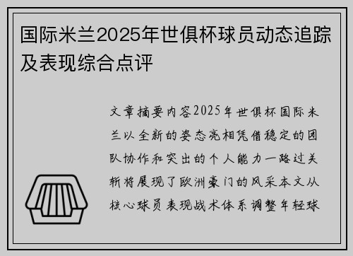 国际米兰2025年世俱杯球员动态追踪及表现综合点评