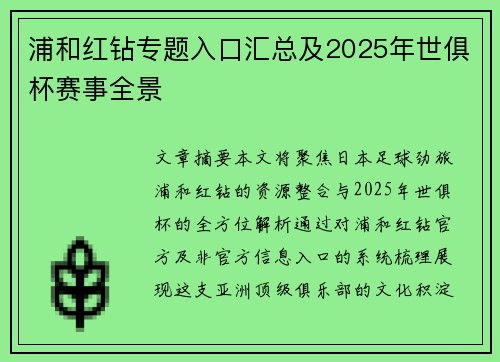 浦和红钻专题入口汇总及2025年世俱杯赛事全景