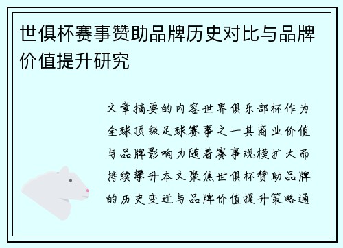 世俱杯赛事赞助品牌历史对比与品牌价值提升研究