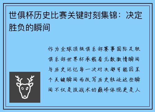 世俱杯历史比赛关键时刻集锦：决定胜负的瞬间