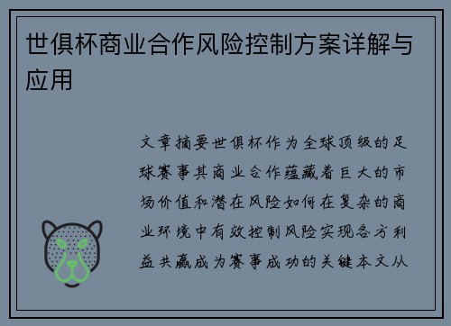 世俱杯商业合作风险控制方案详解与应用