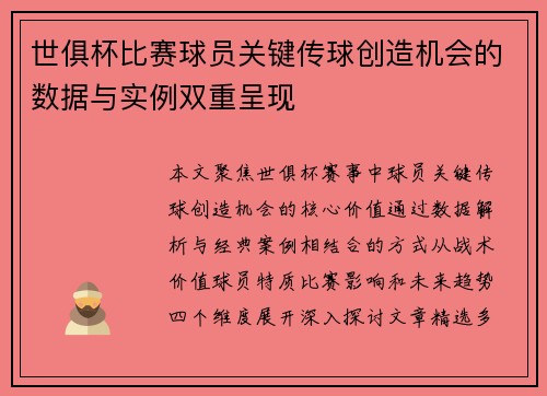 世俱杯比赛球员关键传球创造机会的数据与实例双重呈现
