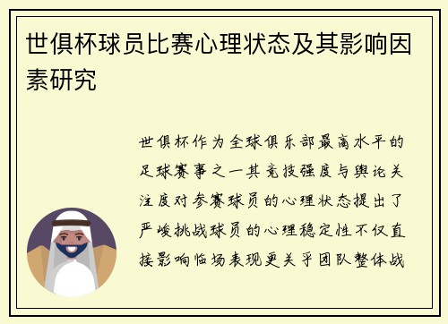 世俱杯球员比赛心理状态及其影响因素研究