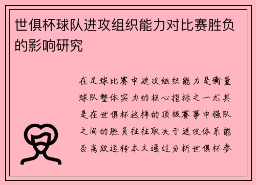世俱杯球队进攻组织能力对比赛胜负的影响研究
